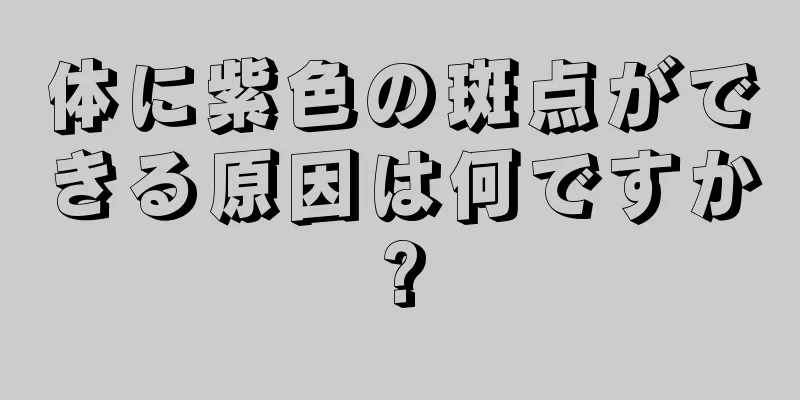 体に紫色の斑点ができる原因は何ですか?