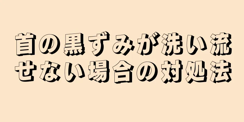 首の黒ずみが洗い流せない場合の対処法