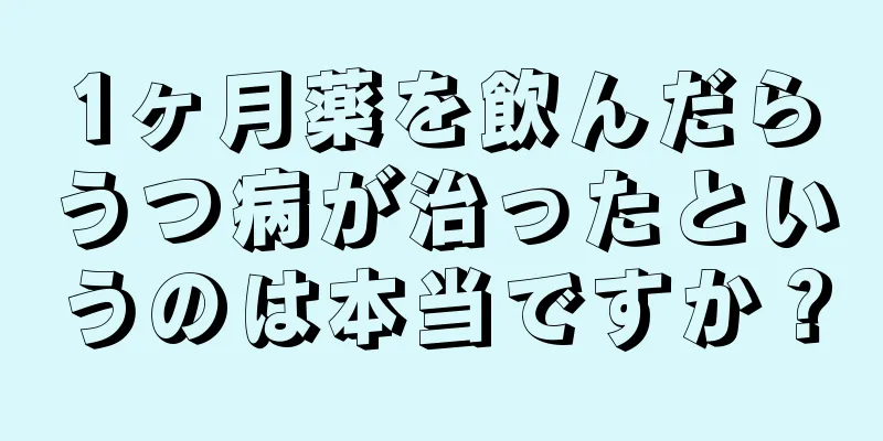 1ヶ月薬を飲んだらうつ病が治ったというのは本当ですか？