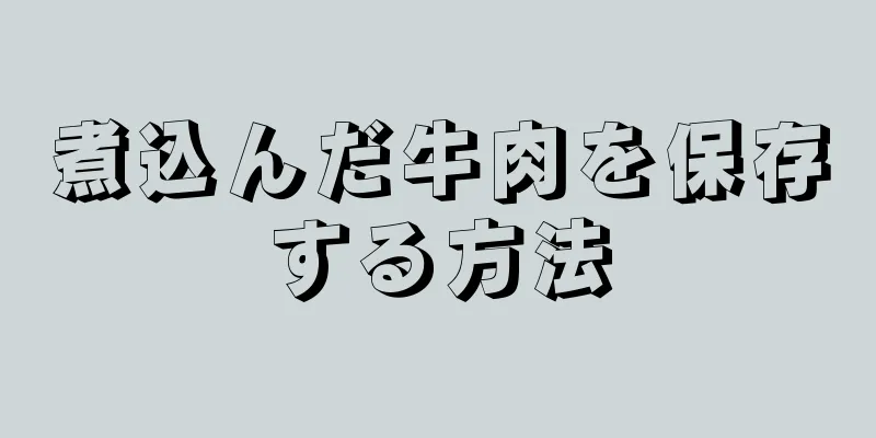 煮込んだ牛肉を保存する方法