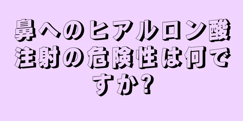 鼻へのヒアルロン酸注射の危険性は何ですか?