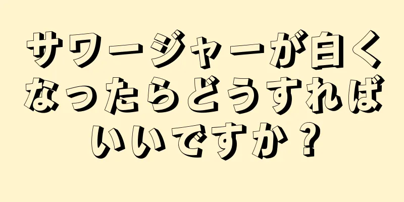 サワージャーが白くなったらどうすればいいですか？