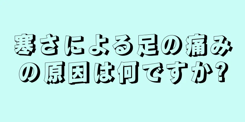 寒さによる足の痛みの原因は何ですか?