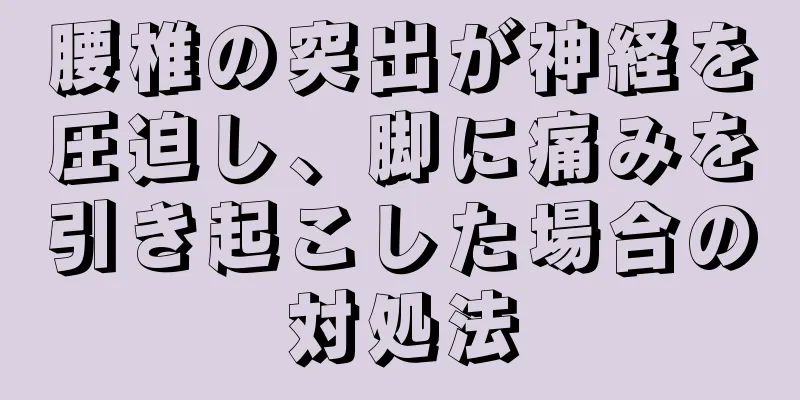 腰椎の突出が神経を圧迫し、脚に痛みを引き起こした場合の対処法