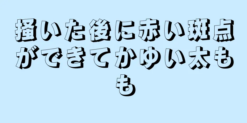 掻いた後に赤い斑点ができてかゆい太もも