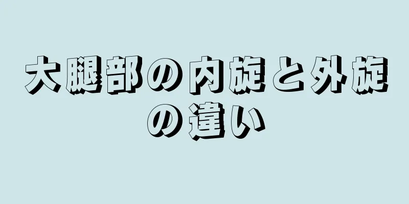 大腿部の内旋と外旋の違い