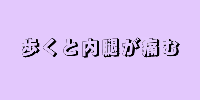 歩くと内腿が痛む