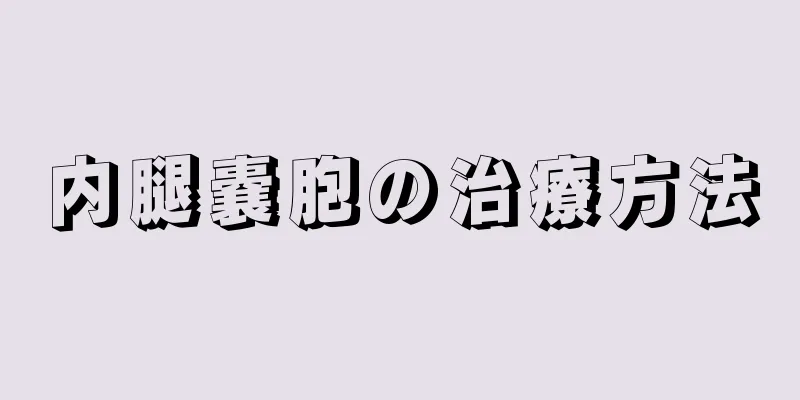 内腿嚢胞の治療方法