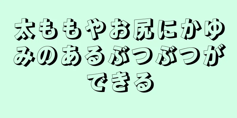 太ももやお尻にかゆみのあるぶつぶつができる