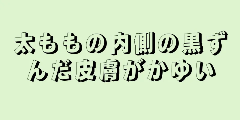 太ももの内側の黒ずんだ皮膚がかゆい