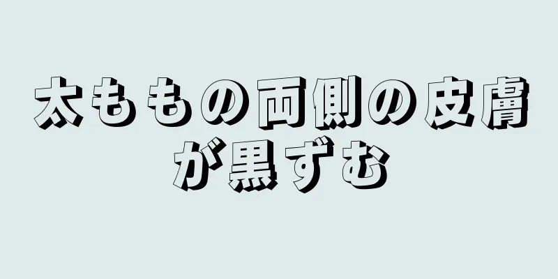 太ももの両側の皮膚が黒ずむ