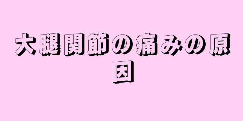 大腿関節の痛みの原因