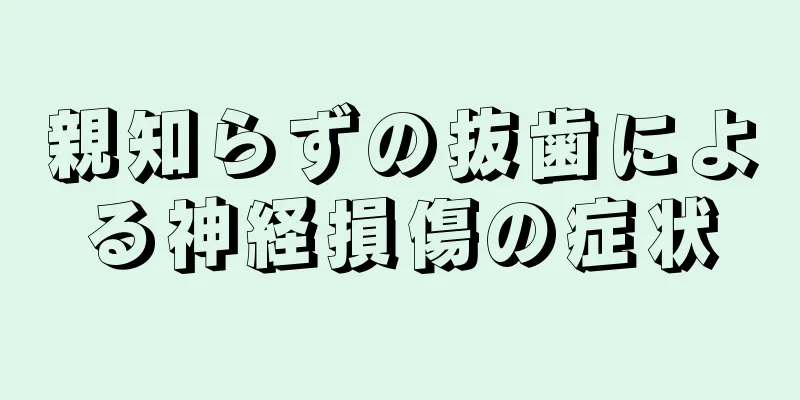 親知らずの抜歯による神経損傷の症状