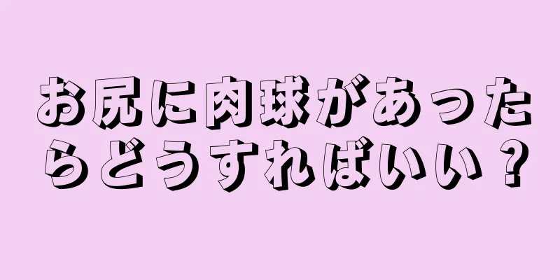 お尻に肉球があったらどうすればいい？