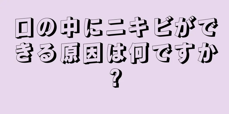 口の中にニキビができる原因は何ですか?