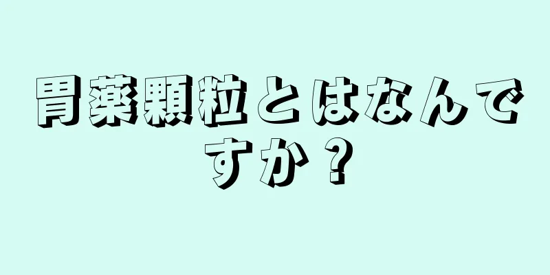 胃薬顆粒とはなんですか？