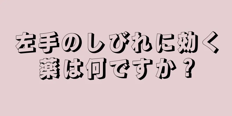 左手のしびれに効く薬は何ですか？