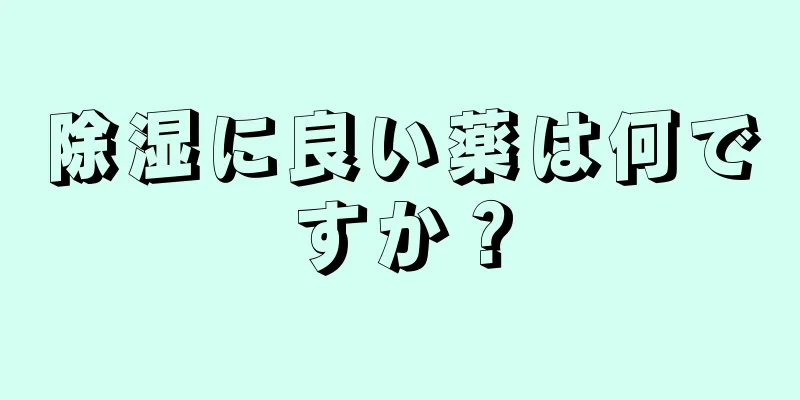 除湿に良い薬は何ですか？