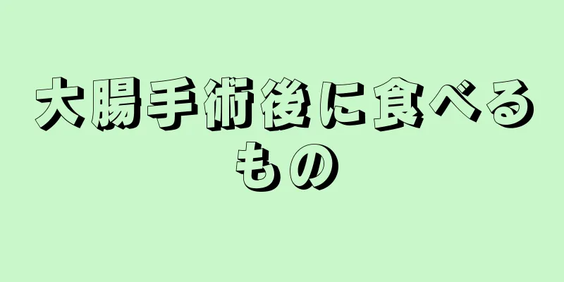 大腸手術後に食べるもの