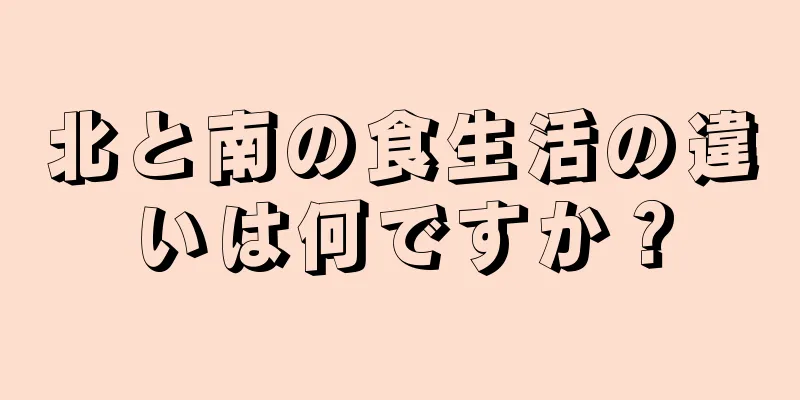 北と南の食生活の違いは何ですか？