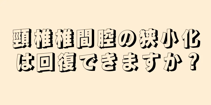 頸椎椎間腔の狭小化は回復できますか？