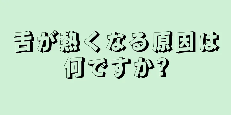 舌が熱くなる原因は何ですか?