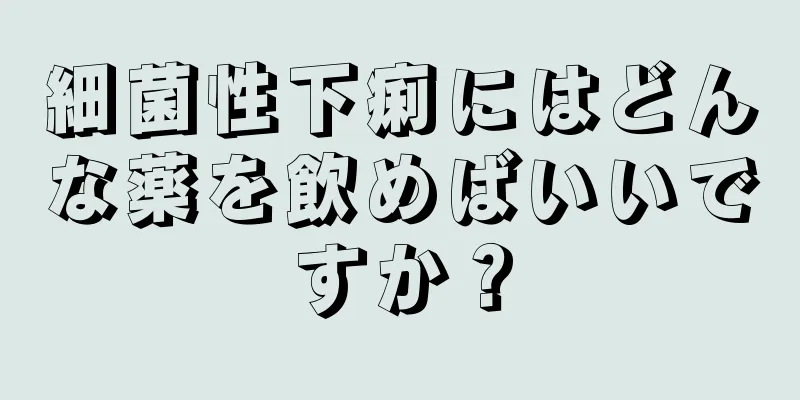 細菌性下痢にはどんな薬を飲めばいいですか？