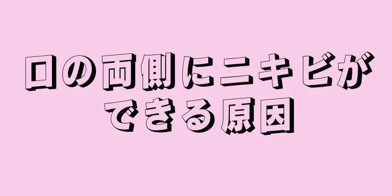 口の両側にニキビができる原因