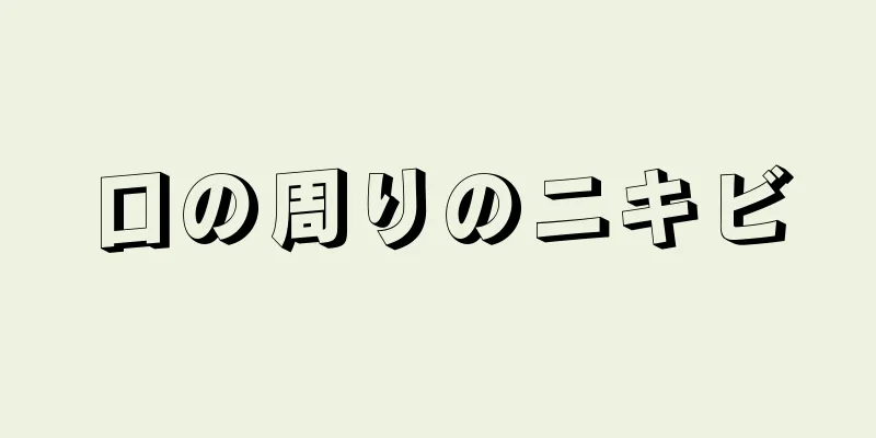 口の周りのニキビ