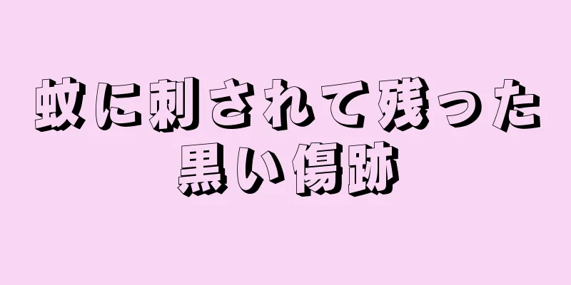 蚊に刺されて残った黒い傷跡