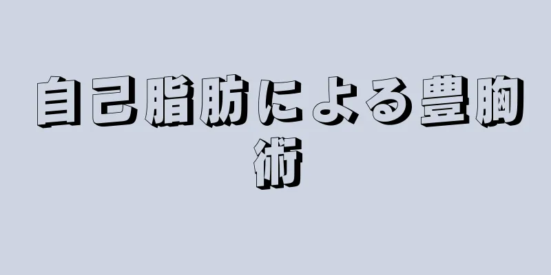 自己脂肪による豊胸術