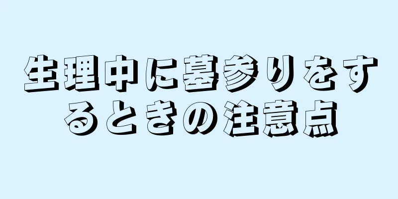 生理中に墓参りをするときの注意点