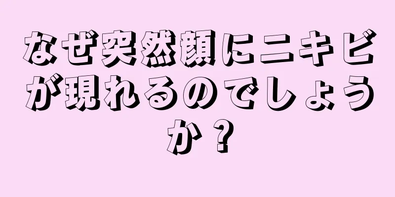 なぜ突然顔にニキビが現れるのでしょうか？