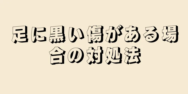 足に黒い傷がある場合の対処法