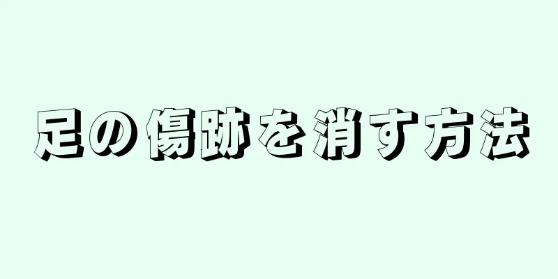 足の傷跡を消す方法