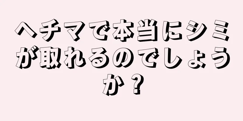 ヘチマで本当にシミが取れるのでしょうか？