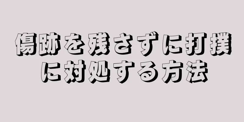 傷跡を残さずに打撲に対処する方法