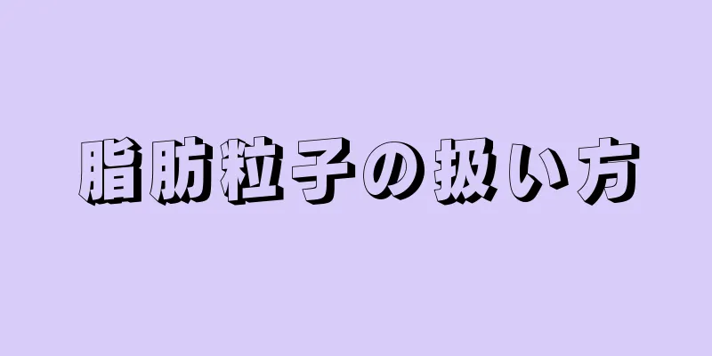 脂肪粒子の扱い方