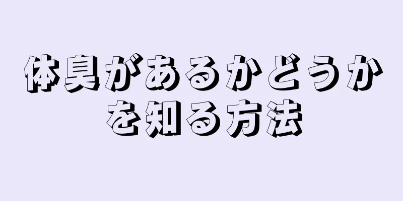 体臭があるかどうかを知る方法