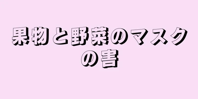 果物と野菜のマスクの害