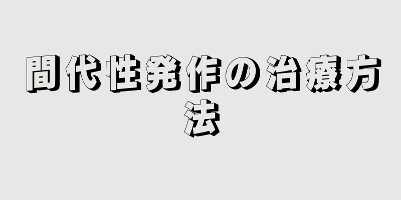 間代性発作の治療方法