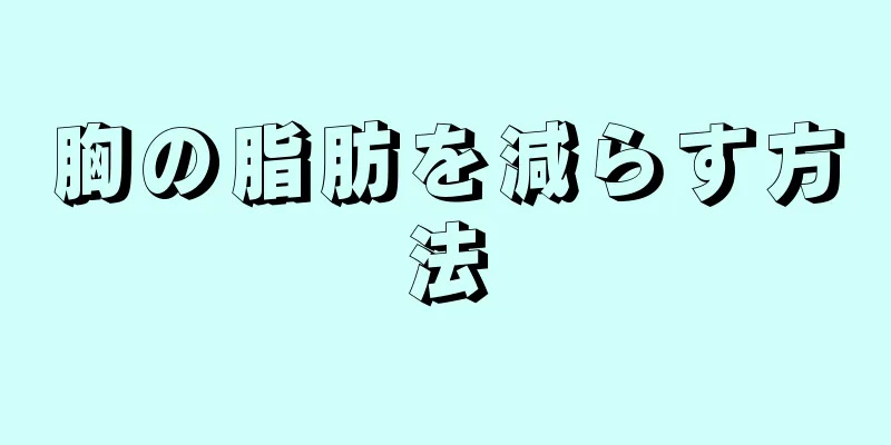 胸の脂肪を減らす方法