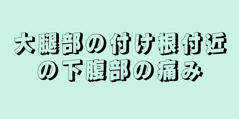 大腿部の付け根付近の下腹部の痛み