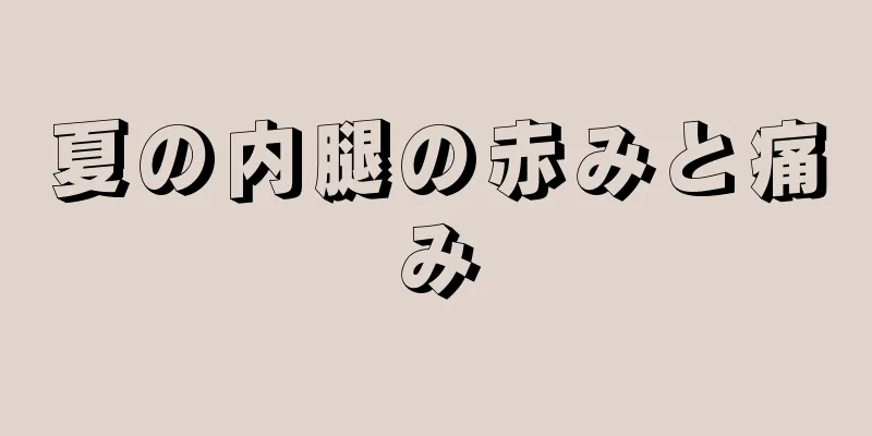 夏の内腿の赤みと痛み