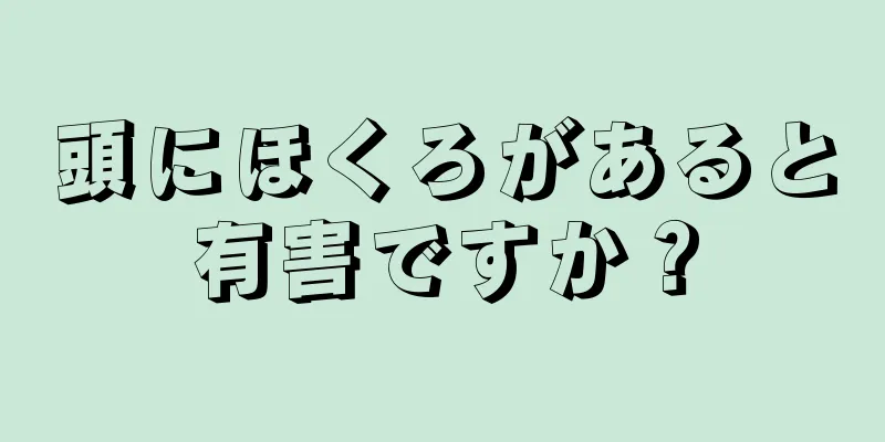 頭にほくろがあると有害ですか？