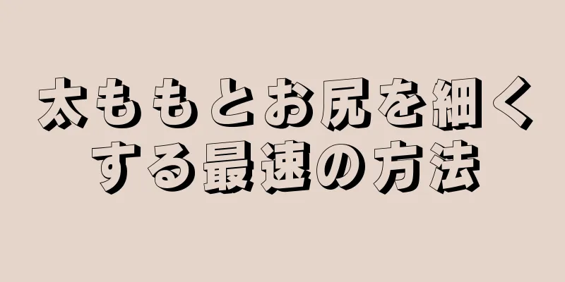 太ももとお尻を細くする最速の方法