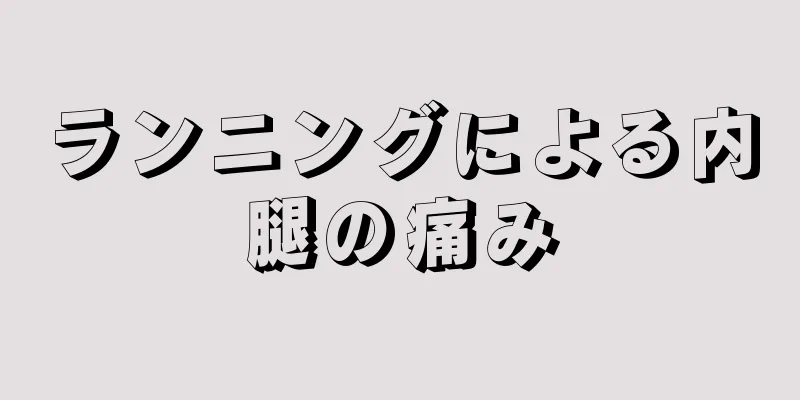 ランニングによる内腿の痛み