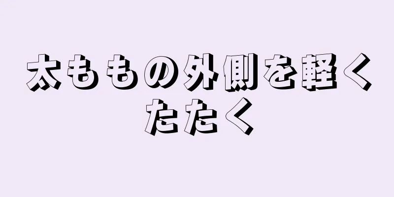 太ももの外側を軽くたたく