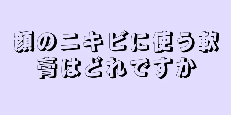 顔のニキビに使う軟膏はどれですか