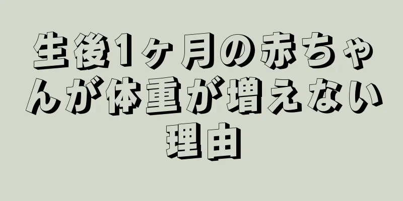 生後1ヶ月の赤ちゃんが体重が増えない理由